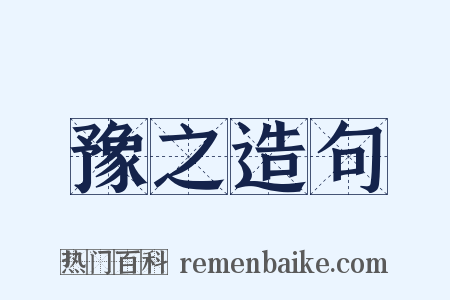 豫之造句是什么意思的图片